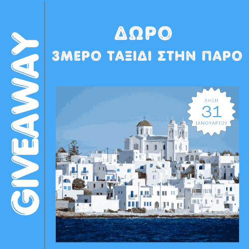 Το Giveaway που προσφέρει δωρεάν διακοπές στην Πάρο